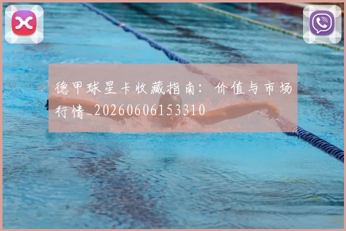 德甲球星卡收藏指南：价值与市场行情_20260606153310