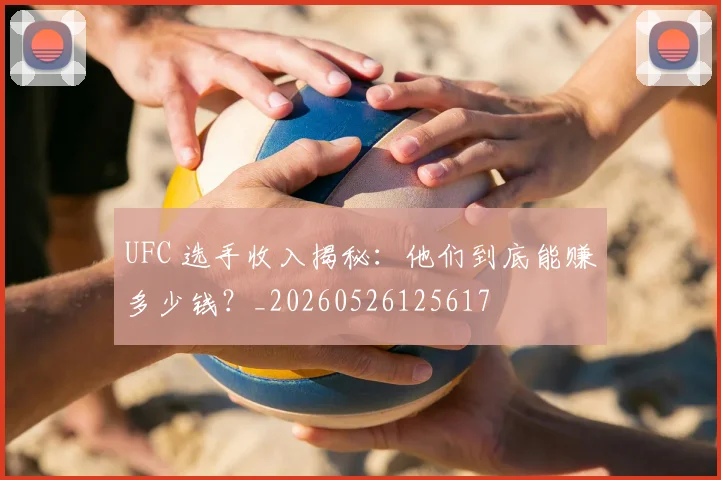 UFC 选手收入揭秘:他们到底能赚多少钱?_20260526125617