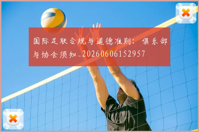国际足联合规与道德准则：俱乐部与协会须知_20260606152957