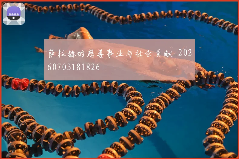 萨拉赫的慈善事业与社会贡献_20260703181826