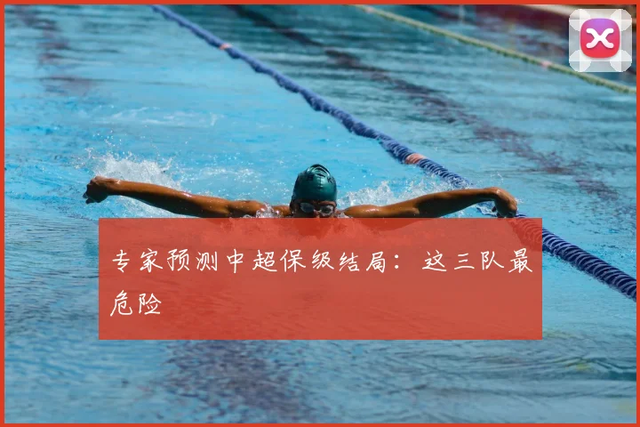 专家预测中超保级结局：这三队最危险