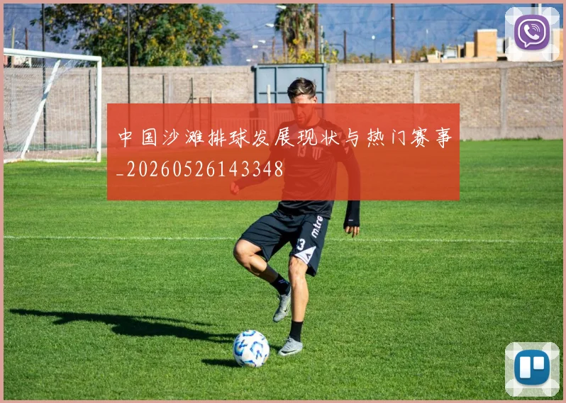 中国沙滩排球发展现状与热门赛事_20260526143348