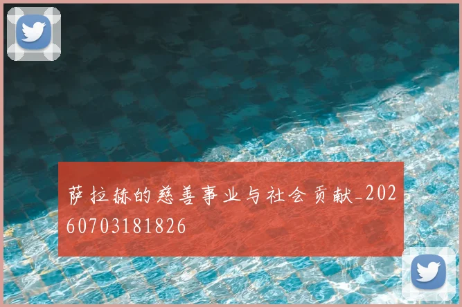 萨拉赫的慈善事业与社会贡献_20260703181826