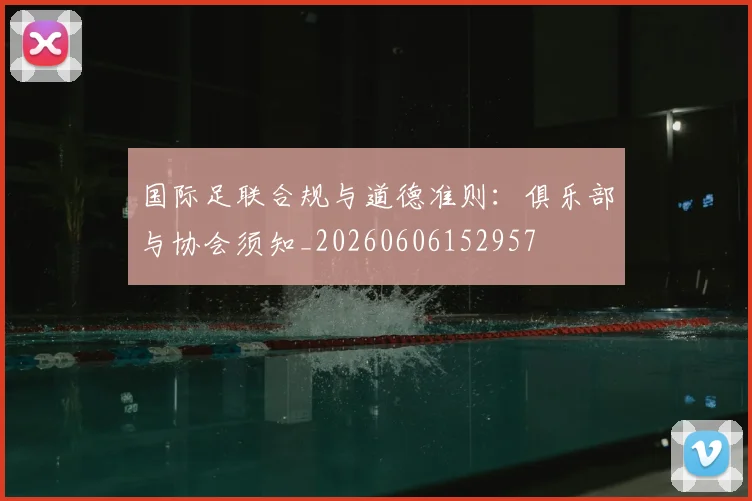 国际足联合规与道德准则:俱乐部与协会须知_20260606152957