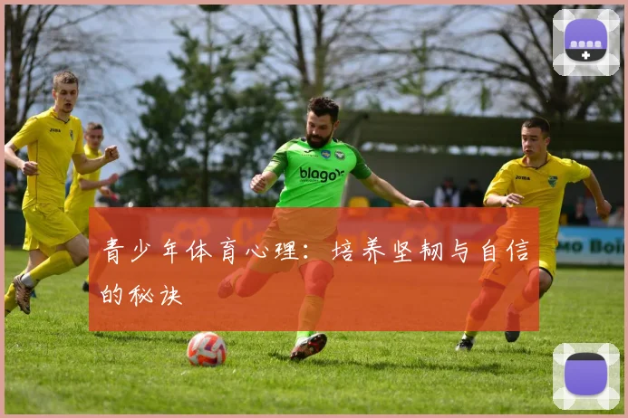青少年体育心理:培养坚韧与自信的秘诀