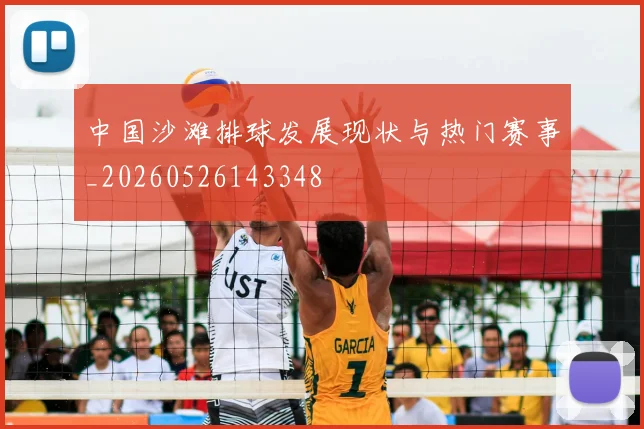 中国沙滩排球发展现状与热门赛事_20260526143348